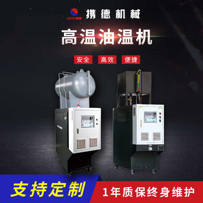 外置油箱高溫油溫機(jī)